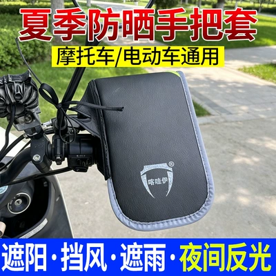 electric bicycle 3D handlebar protector, Motorcycle Handle Cover