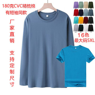 180g CVC combed cotton crew neck long sleeve t-shirt base shirt work clothes cultural advertising shirt work clothes custom logo