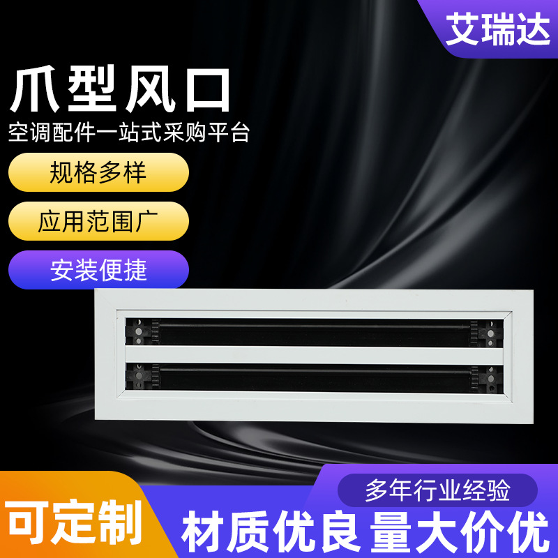 爪形风口厂家供应abs线槽出风口爪型线槽温控条缝风口百叶