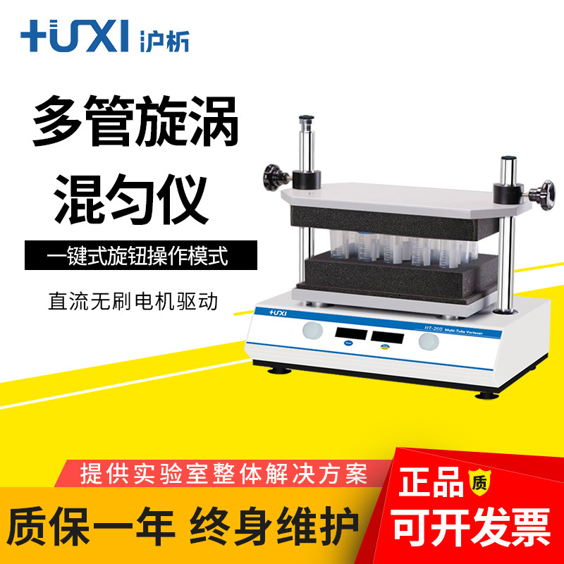 上海沪析HT-200数显小型多管混匀仪实验室试管快速混合漩涡振荡器
