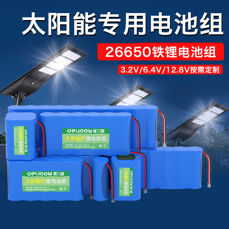 德力普12V太阳能路灯电池组3.2V/6.4V磷酸铁锂电池26650锂电池组