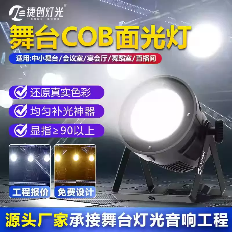 捷创新款cob演出面光灯婚庆直播观众灯led全彩染色灯舞台灯光批发