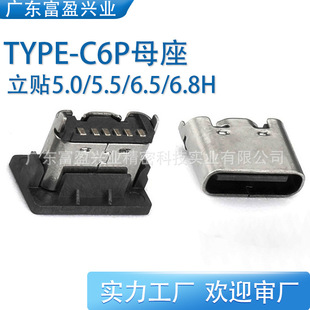 Type-C6P Female Base Upright Patch 5.0/5.5/6.5/6.8/7.3H Two-Leg Smt Single Charging over 3A