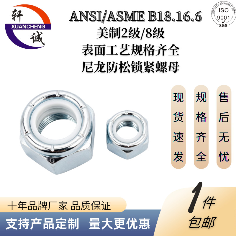 美制尼龙防松六角锁紧螺母 美制2/8级 蓝白锌 冷镦成型 螺纹清晰