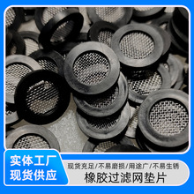 4分橡胶过滤网垫片 40目304滤网19*12*2.8mm