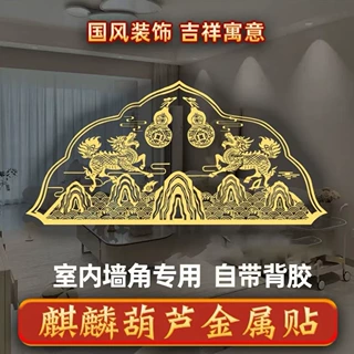双麒麟葫芦山水装饰贴片 国风传统图案桌面贴 室内玄关桌面摆放装