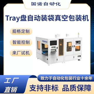 国诺 tray盘（萃盘）自动装袋真空包装机全自动抽真空包装机