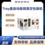 真空自动tray包装机