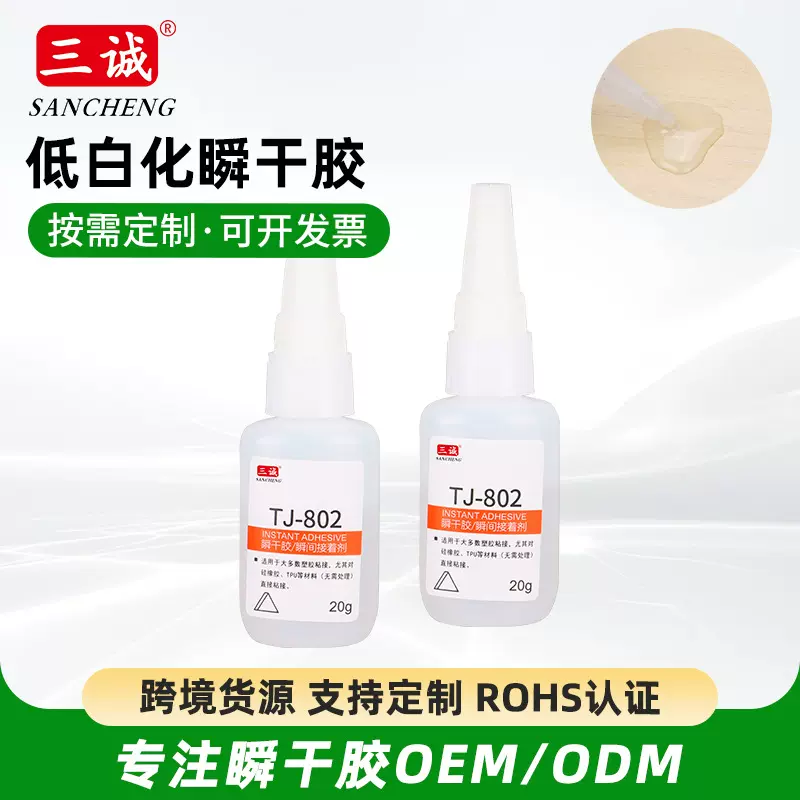 定制802瞬间胶批发金属塑料快速粘接胶 低气味 低白化 瞬干胶批发