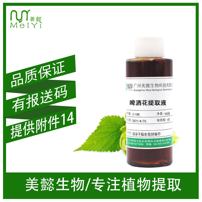 美懿生物 啤酒花提取液 萃取液 提取物 化妆品级植物护肤原料 1KG