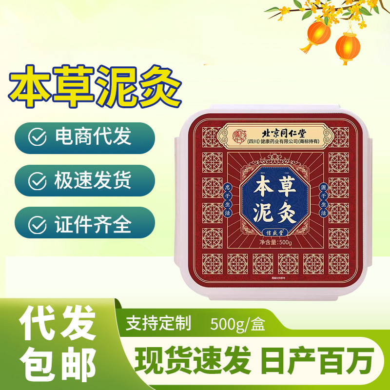 北京同仁堂草本泥灸颈肩腰膝艾草热敷泥灸关节发热泥灸热灸膏批发|undefined