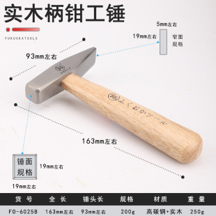 Fukuoka wooden handle high carbon steel 200G fitter hammer FO-6025B hand tool mini hammer manual nut hammer