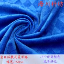 经编弹力菱形格丝绒提花里布服装面料荷兰绒格子烂花抱枕箱包面料