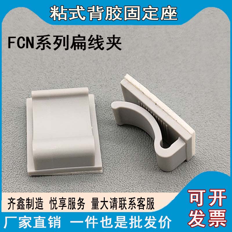 粘式扁平线夹 扁形线夹 夹线器 FCN-15 20 15 多功能免钉粘贴线卡