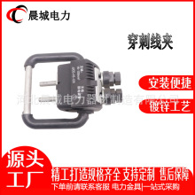 晨城电力 厂家直发JJCD -16-120穿刺接地线夹