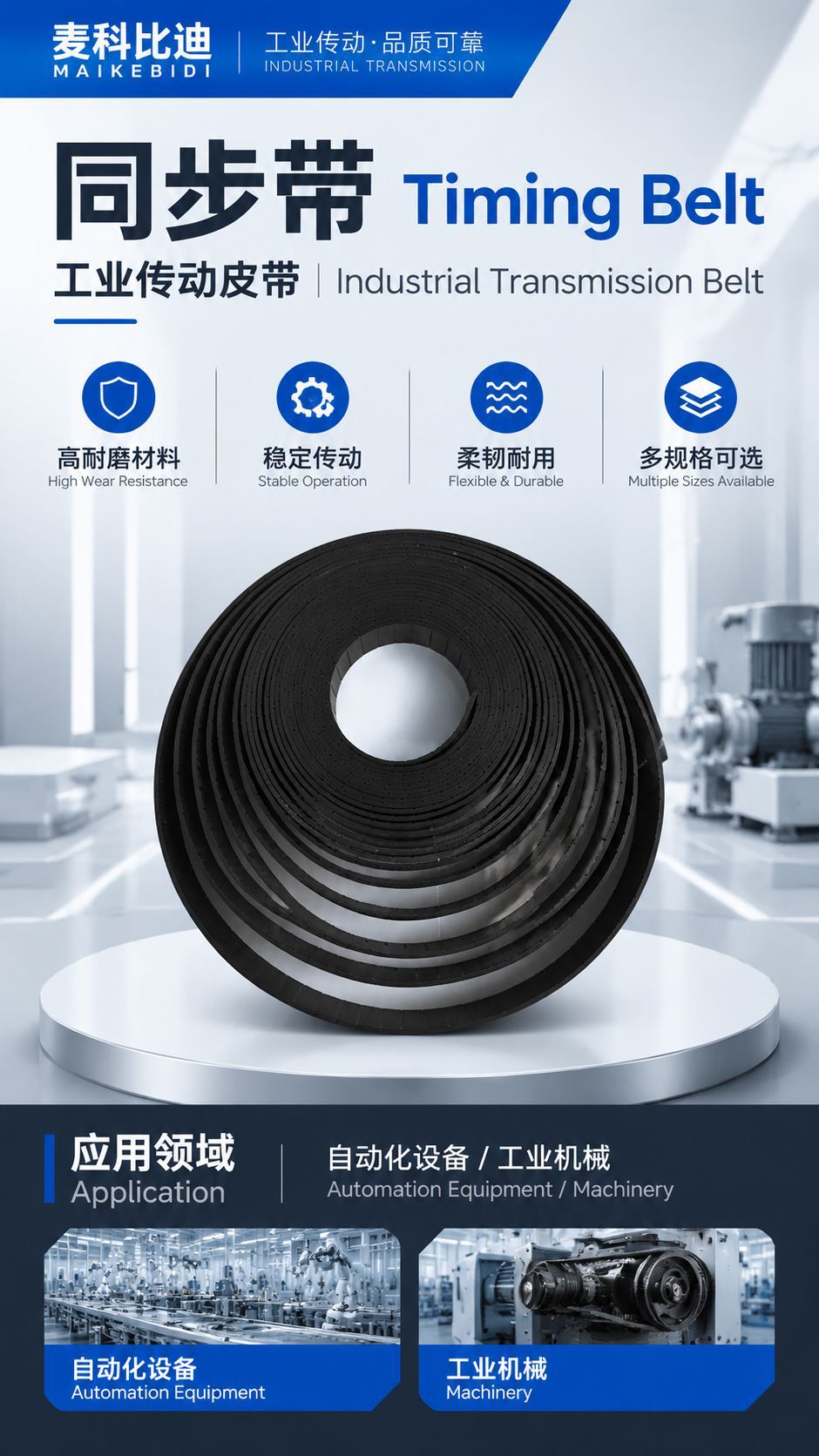 High-precision synchronous belts ensure stable operation; polyurethane toothed belts are used in industrial equipment for wear-resistant transmission; synchronous belt accessories