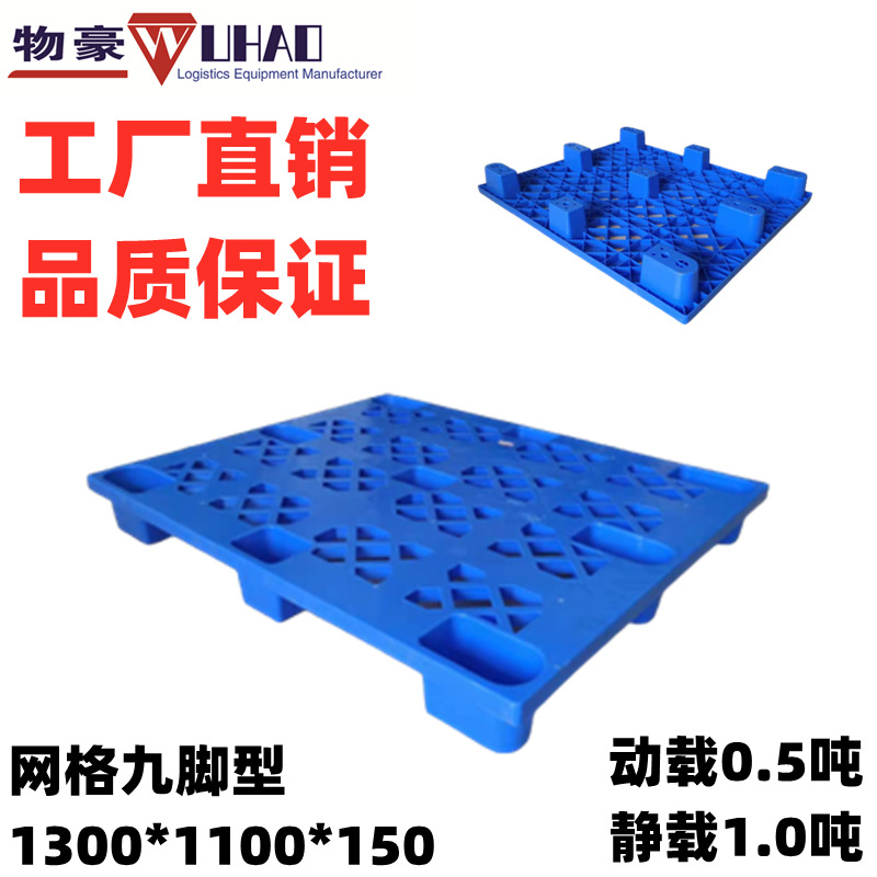 供应塑料地板架1300X1100网格九脚轻型塑料托盘 塑料卡板塑胶栈板