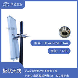 华通嘉业2.4G双极化WIFI覆盖工程MIMO扇区板状天线65- 120度定向