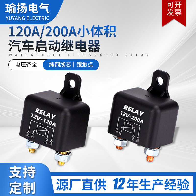 迷你大功率汽车微型启动12V24V120A200A小型应急电源开关继电器