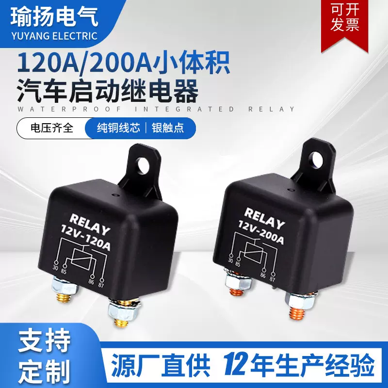 迷你大功率汽车微型启动12V24V120A200A小型应急电源开关继电器