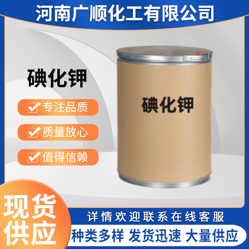 碘化钾 工业级碘化钾分析试剂 饲料级添加剂 食品级碘化钾