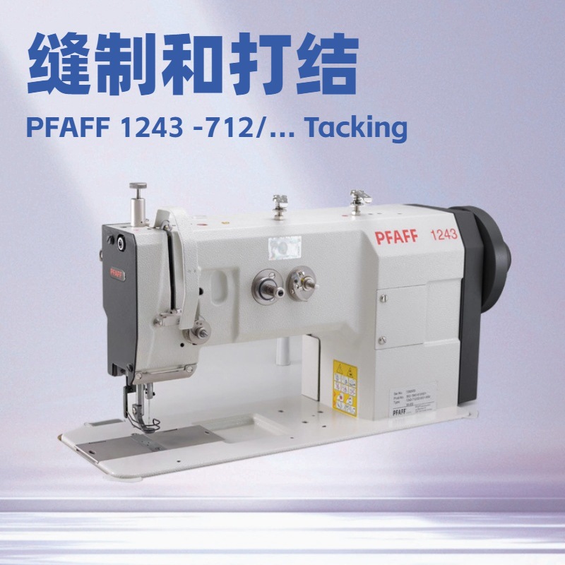 百福PFAFF平缝机｜夹克、大衣、垫肩、西装外套等……