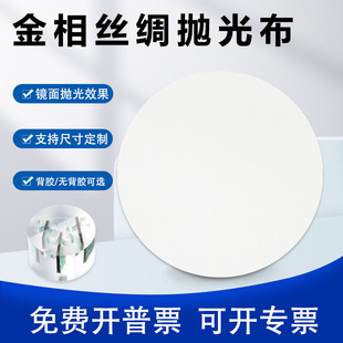 Metallographic Silk Polishing Cloth Glue-Free Mirror Screen Polishing Metal Steel Polishing Back Glue Velvet Cloth Round