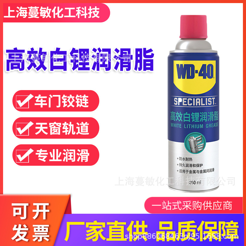 wd-40高效白锂润滑脂重度润滑防锈长久防潮表面防尘360ml润滑油