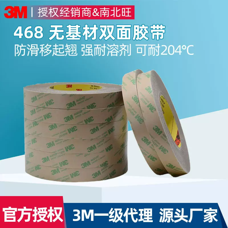 3m468mp耐高温高透强力3m双面胶 高粘度胶膜亚克力防水压敏胶带