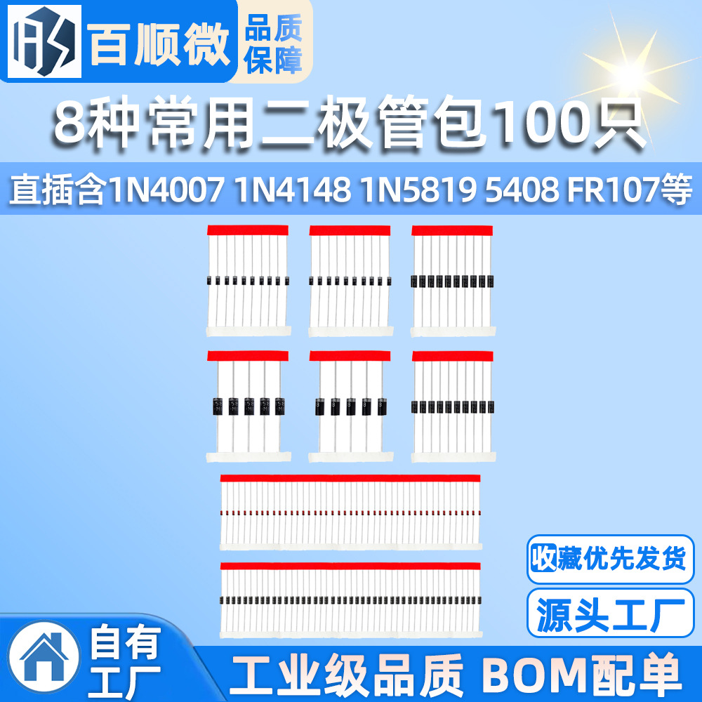 8种常用二极管包100只直插含1N4007 1N4148 1N5819 5408 FR107等