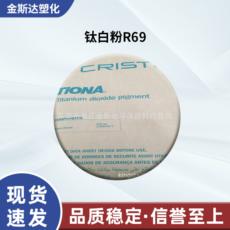 澳洲美礼联钛白粉R69 高遮盖力 高着色力 高蓝度色调钛白粉RCL-69