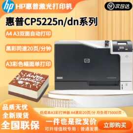 适用惠普CP5225 5225n 5225dn 惠普网络自动双面A3彩色激光打印机