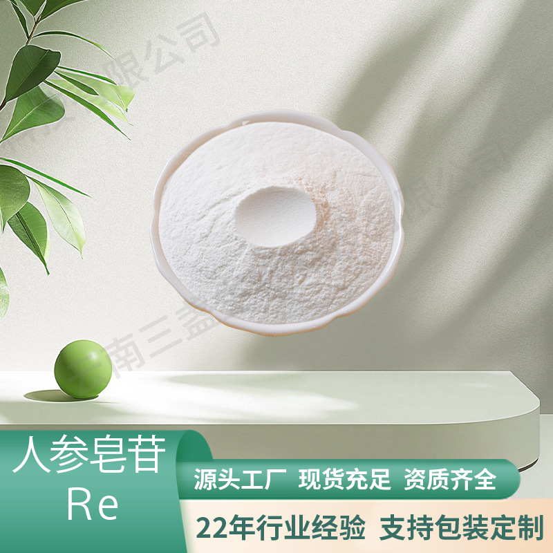人参皂苷Re 98%水溶性三七提取物云南三七粉批发三七总皂苷现货
