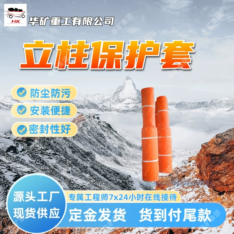 Защитный рукав для колонны в продаже. Хорошая герметичность. Высокая износостойкость. Защитный рукав для колонны XJ-H32.