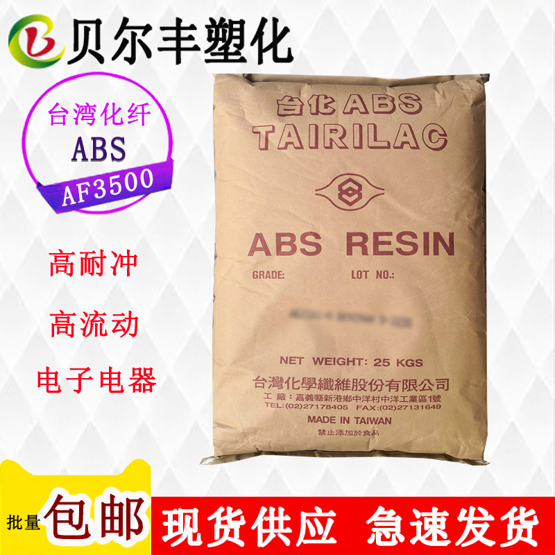 高流动台湾化纤ABS AF3500 注塑级音響大型玩具机车外壳塑胶原料