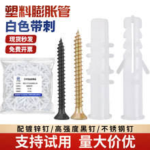 白色帶刺塑料膨脹管膨脹螺絲尼龍膠塞漲塞膠粒6mm自攻螺絲套裝8mm