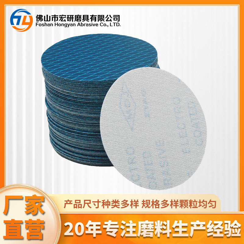 宏研磨具4寸5寸圆盘自粘背绒研磨砂纸汽车家具打磨植绒耐水抛光纸