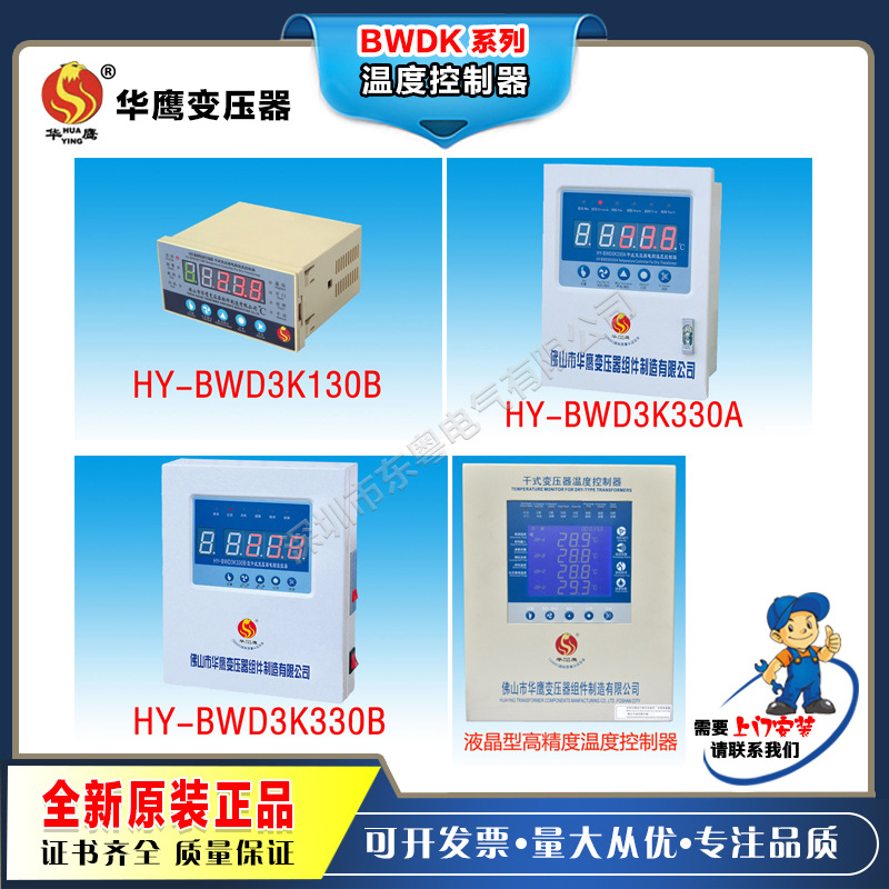 佛山华鹰 HY-BWD3K130BCDE3K330ABCDE4K330ABCDE变压器温度控制器
