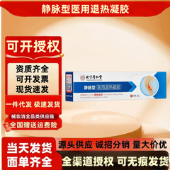 北京同仁堂内廷上用静脉型医用退热凝胶30g/支蚯蚓腿缓解肢体酸胀