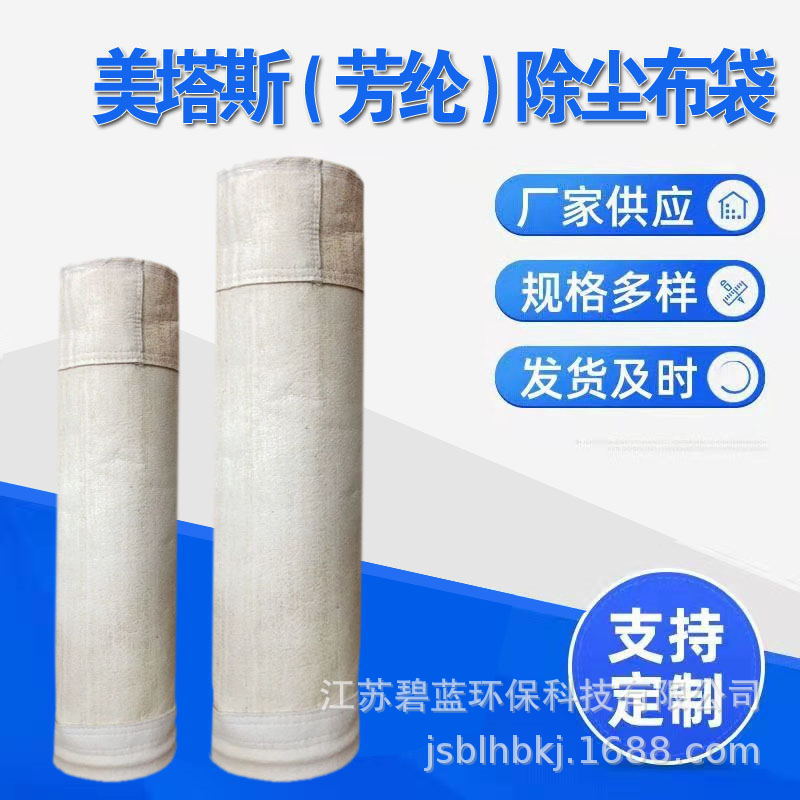 芳纶（美塔斯）除尘布袋  沥青搅拌站除尘布袋  供应除尘器滤袋