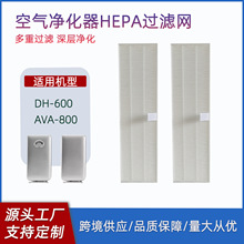 适用美国艾洁弗RGF安惠安洁空气净化器过滤网DH-600 AVA-800滤芯