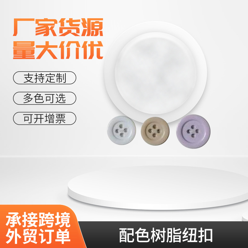 配色树脂纽扣 时装纽扣 衬衣纽扣 激光纽扣
