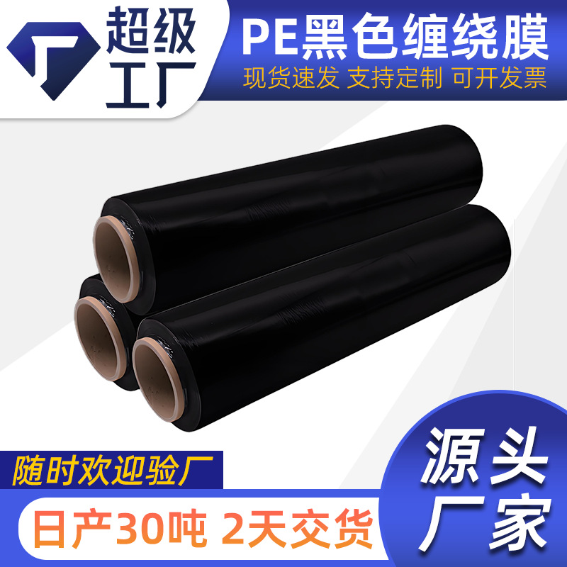 PE黑色拉伸膜缠绕膜45cm工业保鲜膜托盘打包膜自粘薄膜围膜包装膜