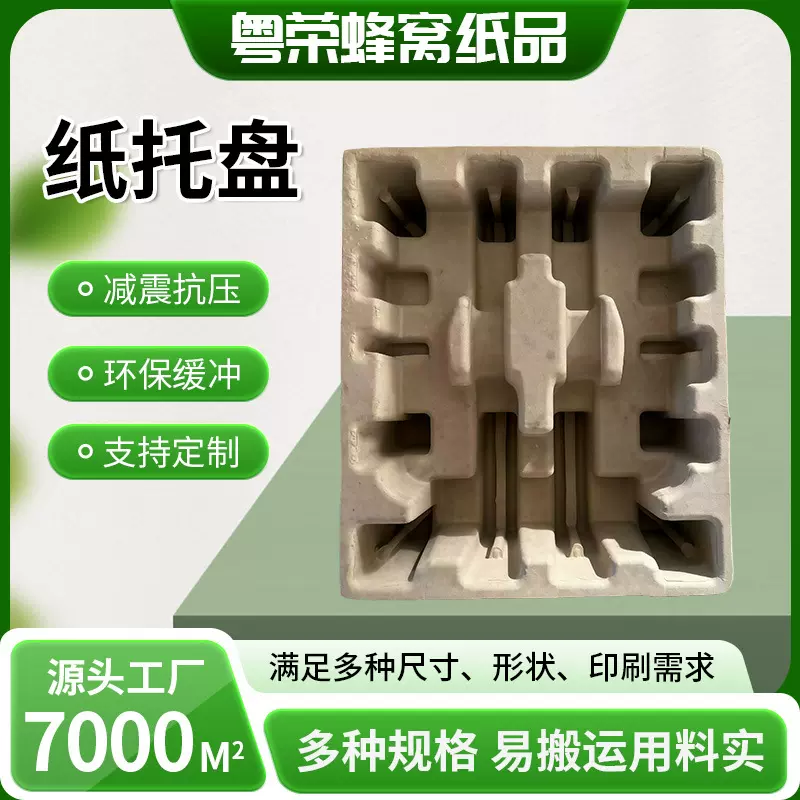 纸托盘 固定包装内容器可降解纸托加厚干压纸浆模塑缓冲保护内托