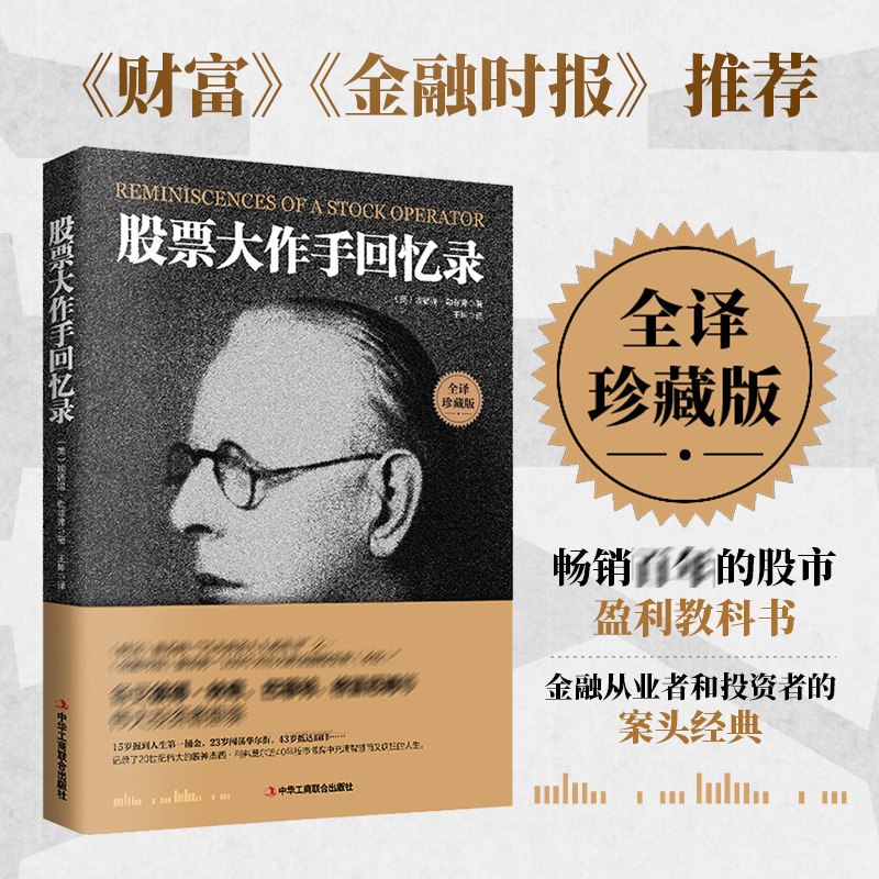 Memoirs of a Stock Master, a Complete Translation of Collector's Edition, Used Money to Make Money, Investment, Financial Management, Stock Trading, Success Investment Skills Memoirs of a Stock Master, a Complete Translation of Collector's Edition, Used Money to Make Money, Investment, Financial Management, Stock Trading, Success Investment Skills
