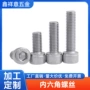din912304不锈钢内六角螺钉