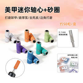 3.0迷你彩色美甲砂圈卸甲美甲工具刻磨本甲50颗一盒美甲小号砂圈