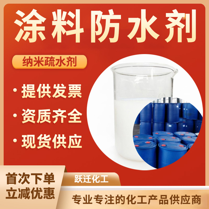 建筑用水性涂料疏水剂 纳米疏水剂1:20稀释内外墙涂料 防水剂