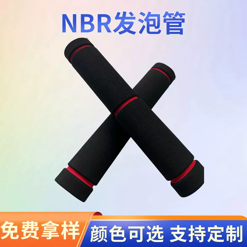 厂家供应NBR发泡管 橡塑手把套健身器材管套  丁腈橡胶手把套