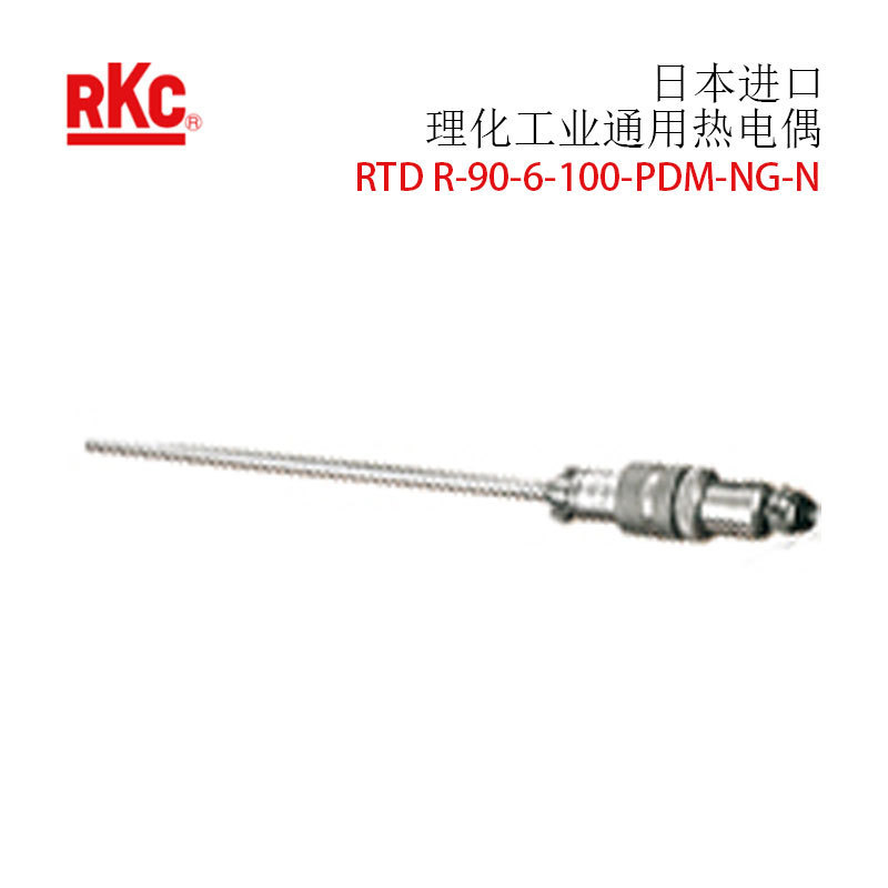 议价 日本进口RKC理化工业 通用热电偶RTD R-90-6-100-PDM-NG-N